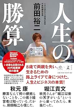 人生の勝算 人生の勝算』｜感想・レビュー - 読書メーター